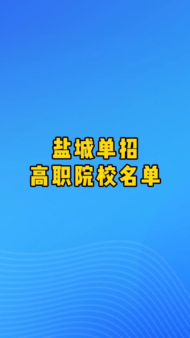 盐城有哪些民办大专