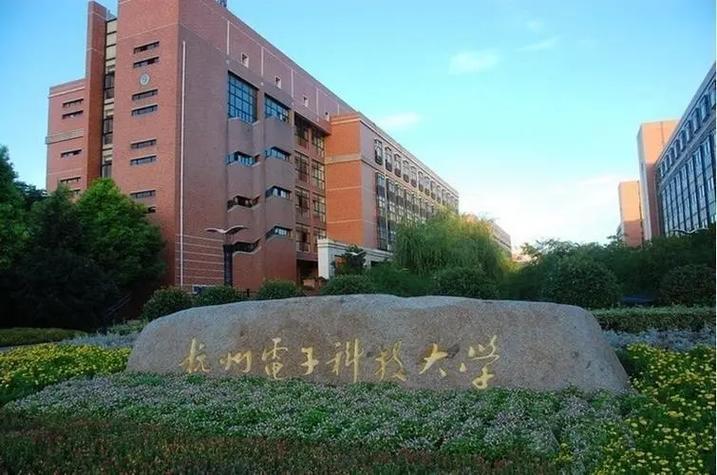 杭州电子大学有哪些部门