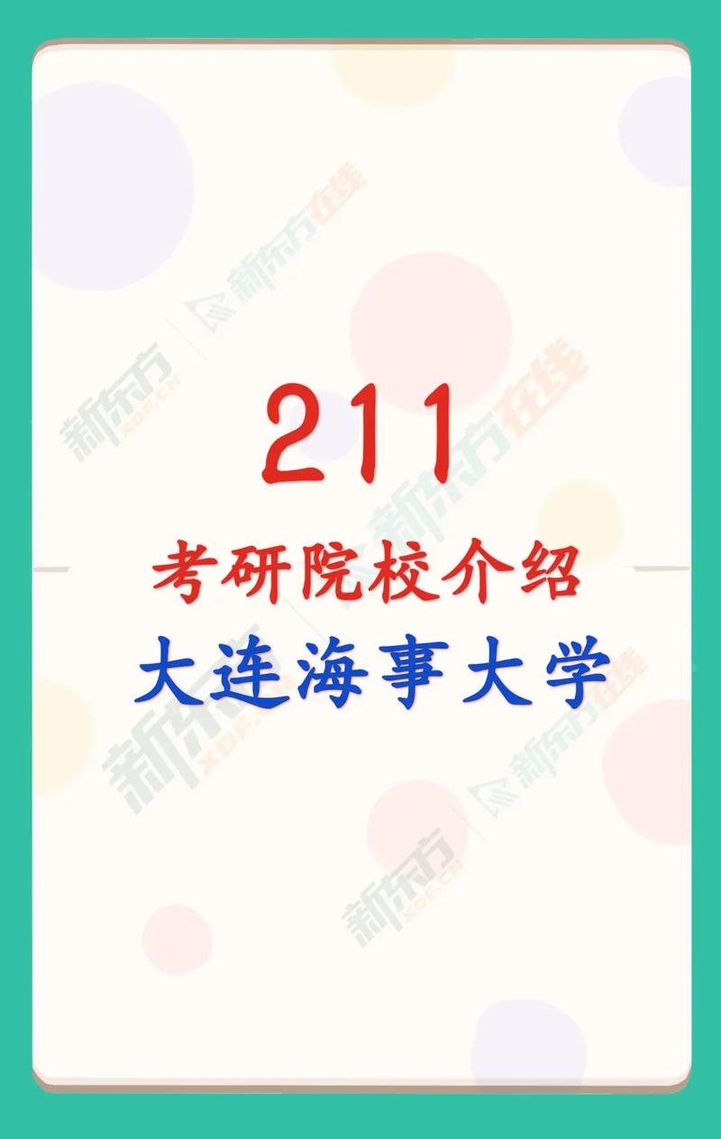 大连海事什么时候211