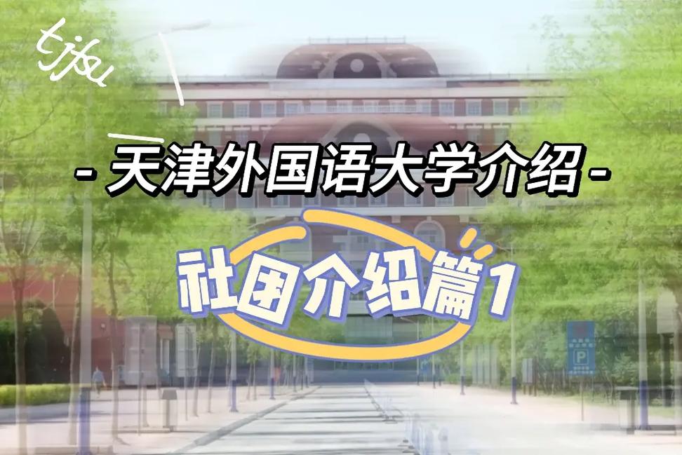 天津外语大学在哪里