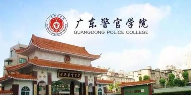 广东警官学院有哪些学院