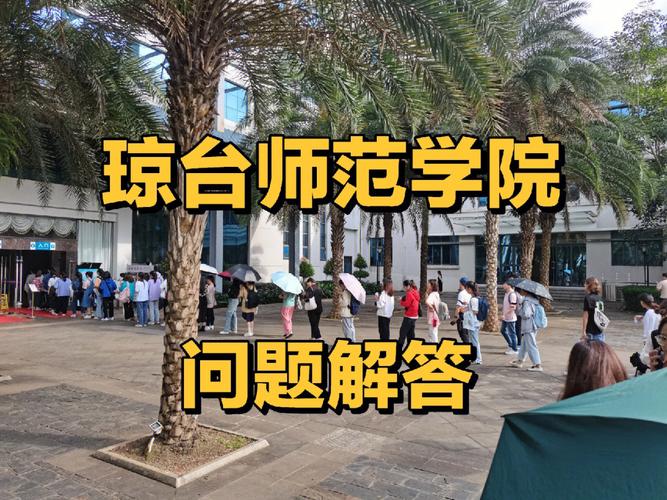 怎么进琼台师范学院