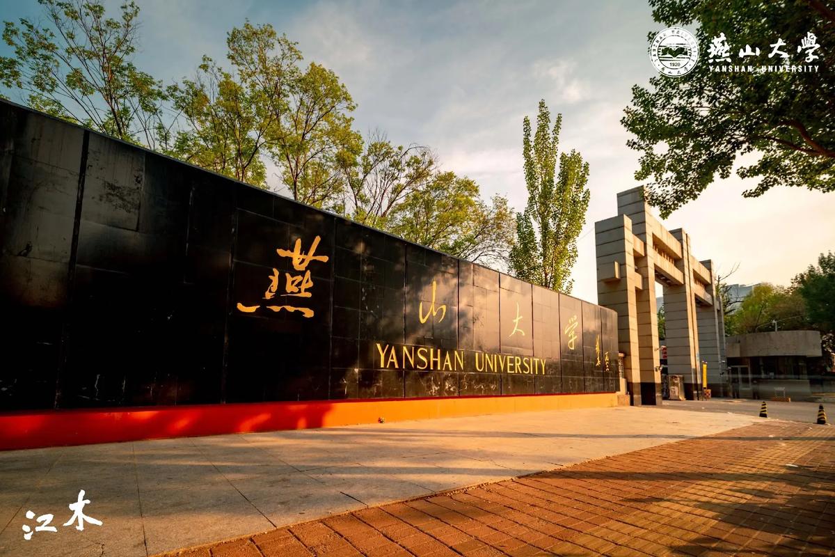 燕山大学条件怎么样