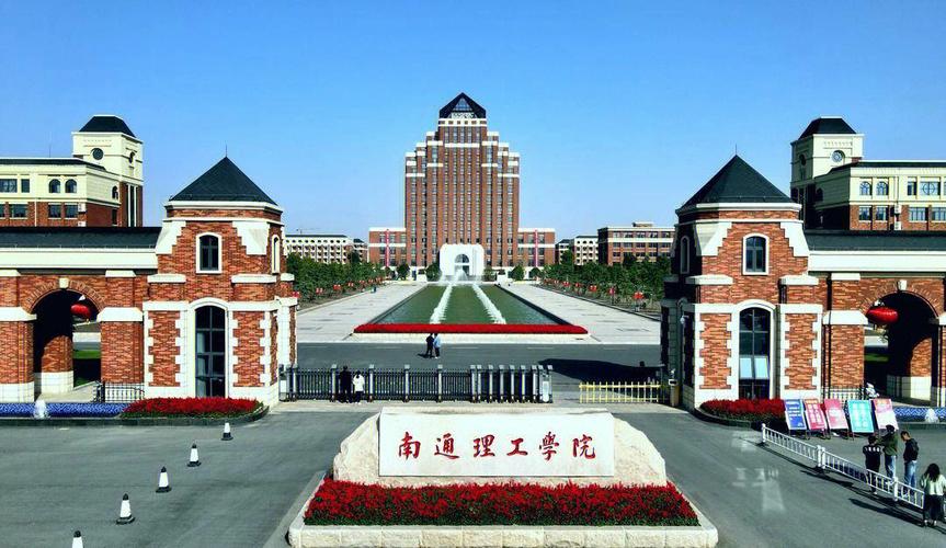 江苏省南通有什么大学