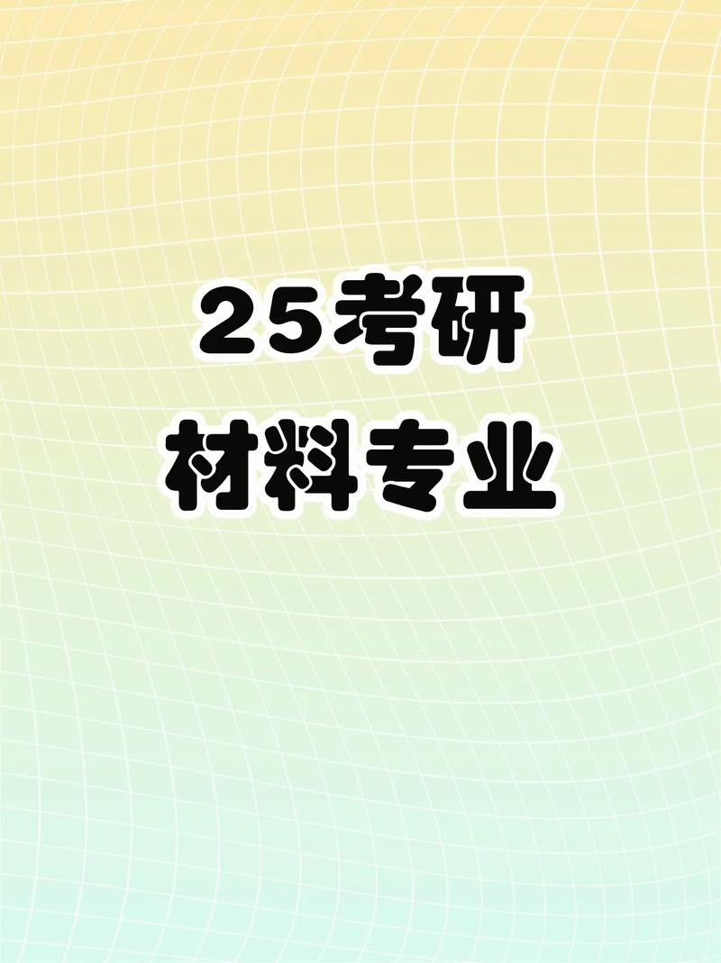 大学材料专业有哪些