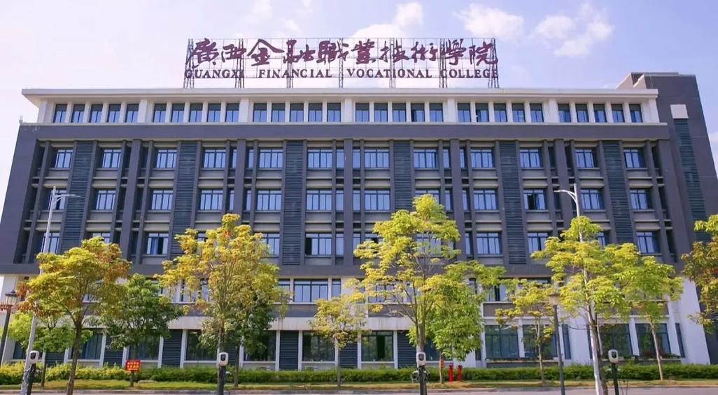 广西金融大学怎么样