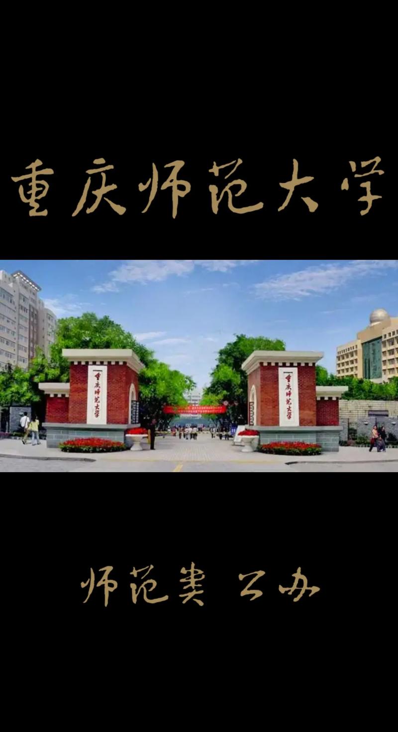 重庆师范是个什么学校