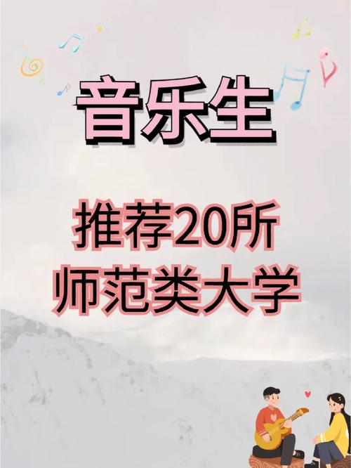 有哪些师范收音乐生