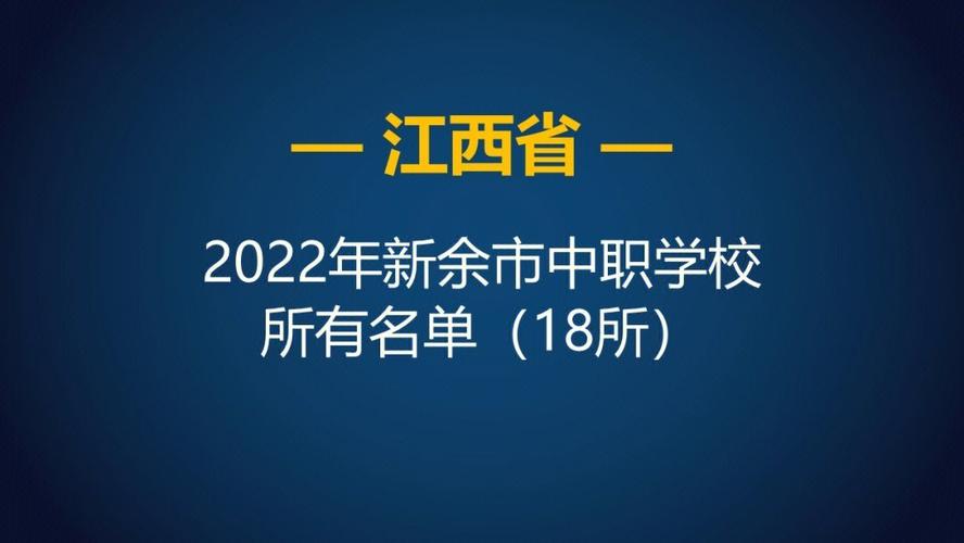 新余公办专科有哪些学校