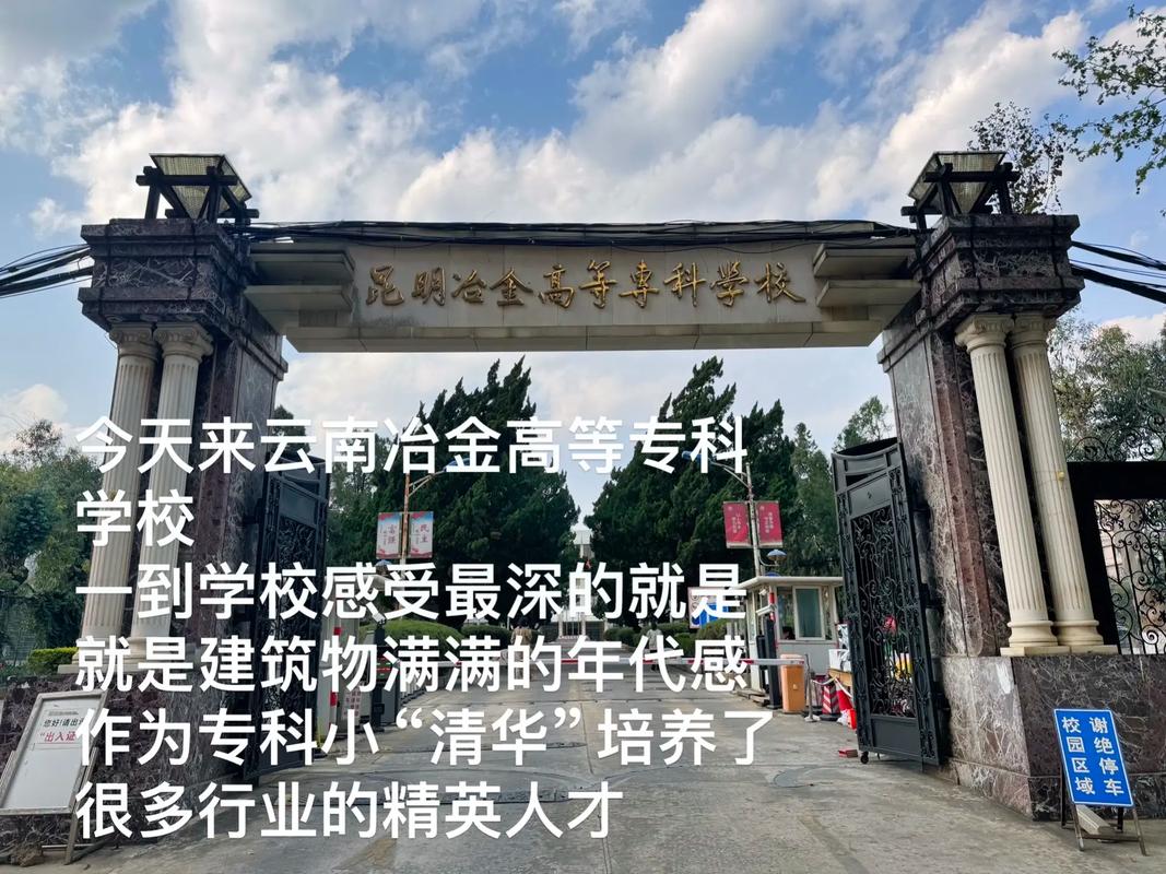 昆明冶金学校什么档次