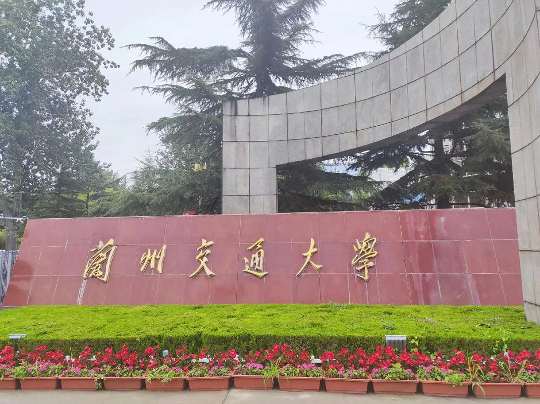 兰州有什么著名的大学