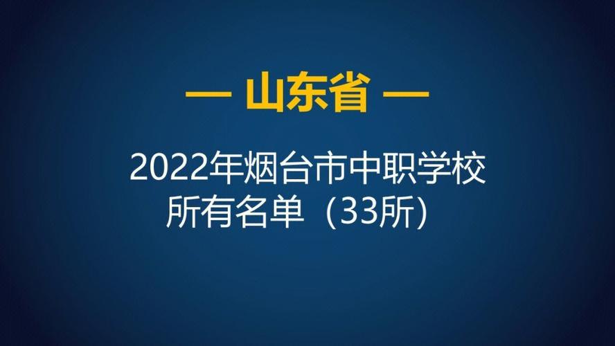 山东烟台本一学校有哪些