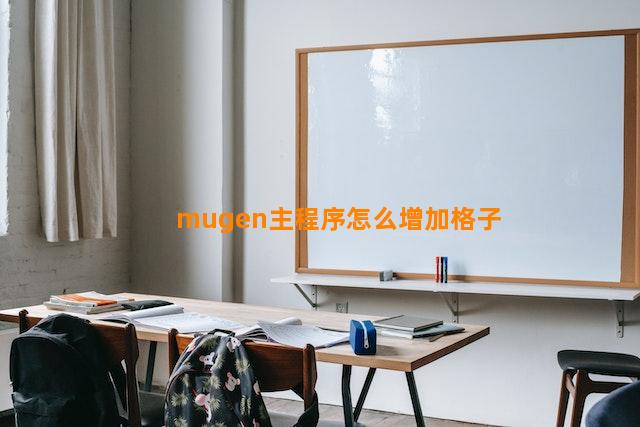 mugen主程序怎么增加格子