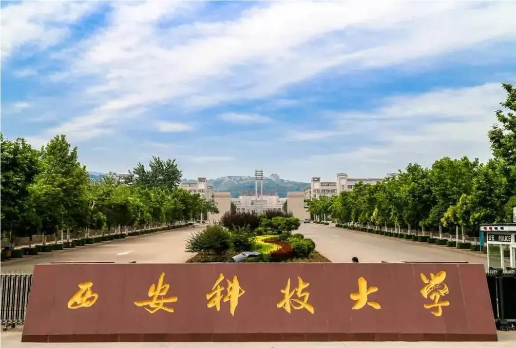 西安有什么科技大学