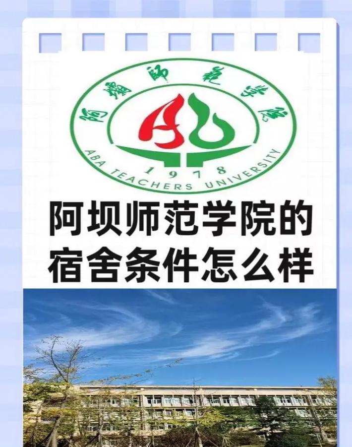 阿坝师范学院有哪些部门