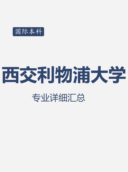 西交利物浦学什么专业最好