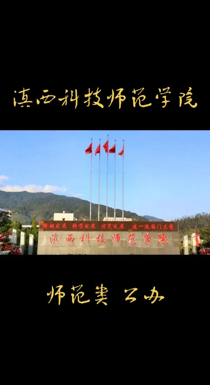 滇西科技学院怎么样