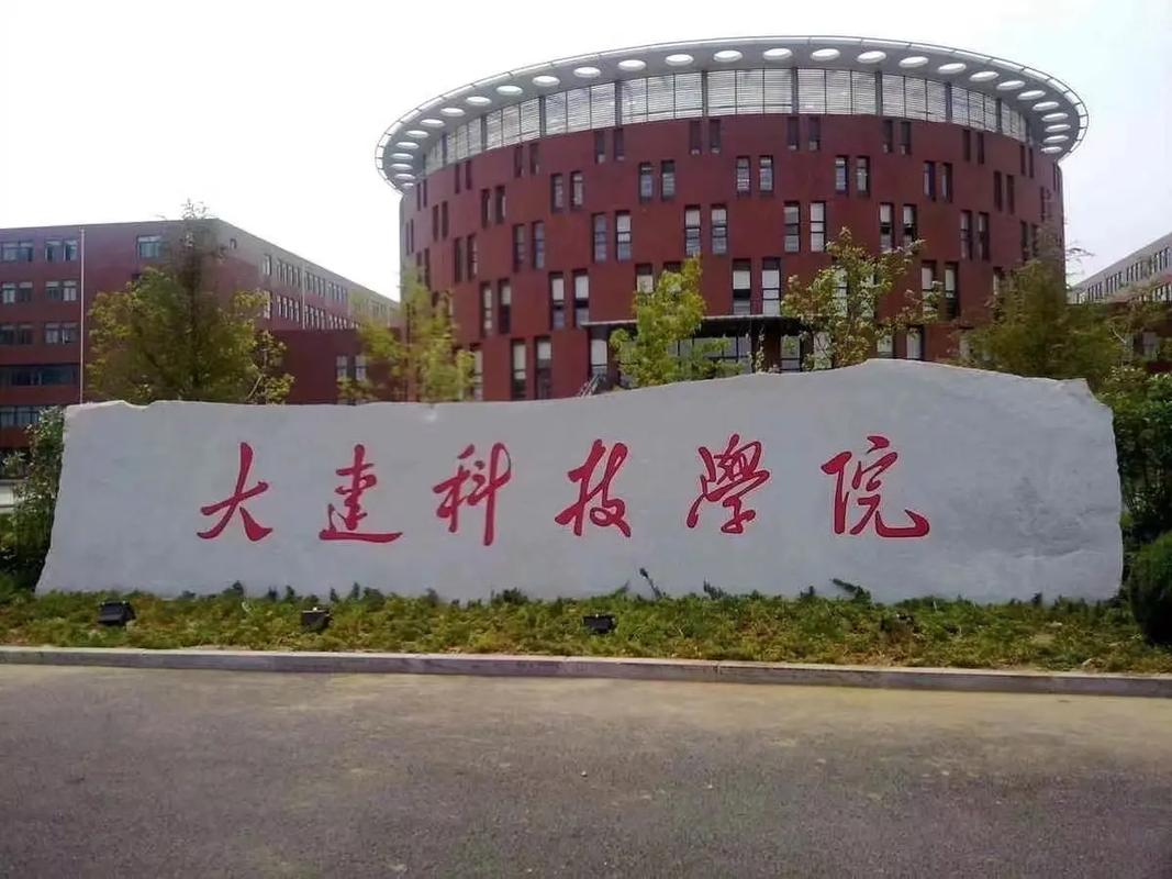 大连科技学怎么样