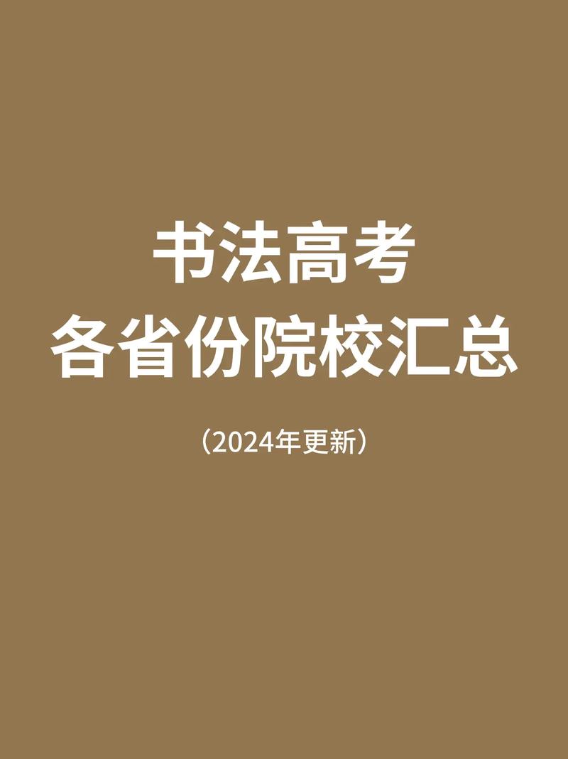 有哪些大学有书法专业吗