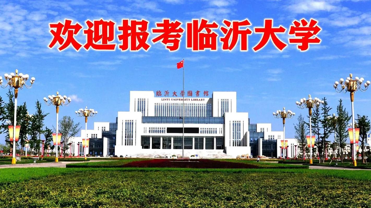 临沂有什么本科大学