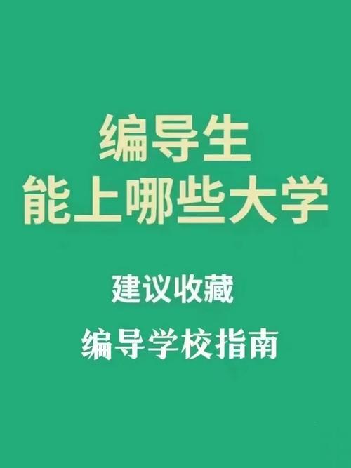 编导大学学什么的