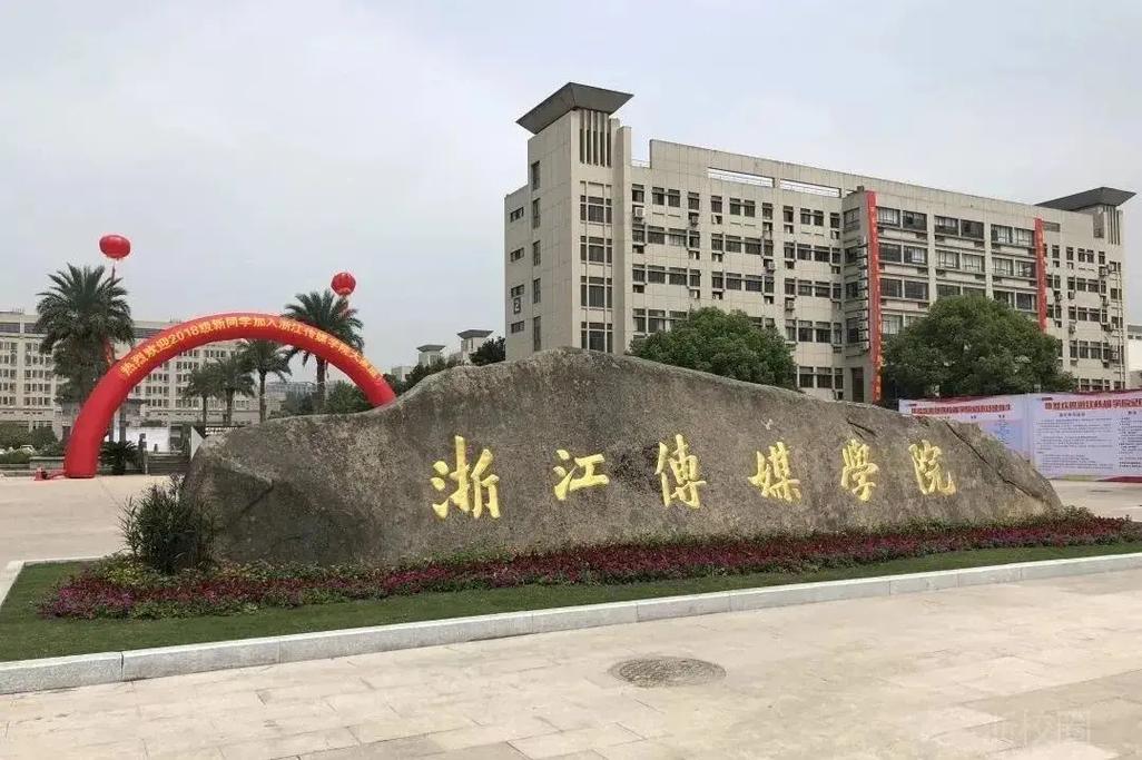 浙江传媒有个什么学院