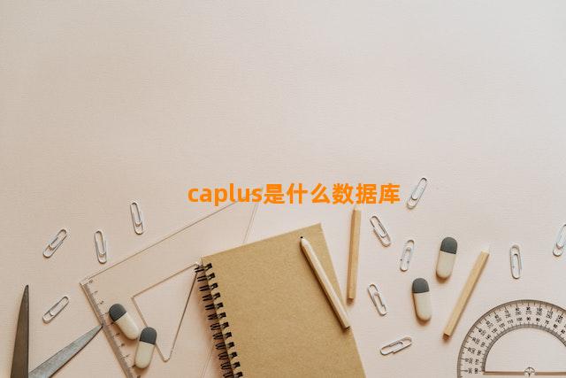 caplus是什么数据库