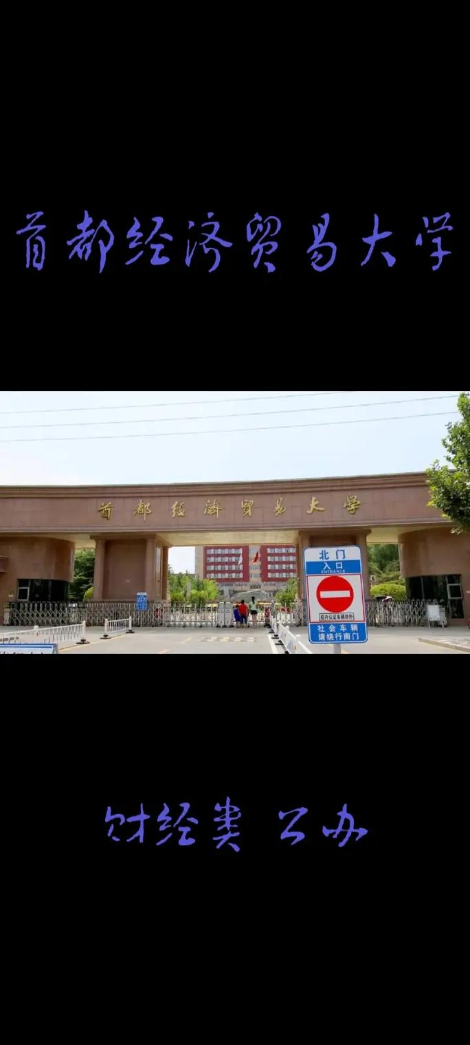 北京经贸学院学什么的