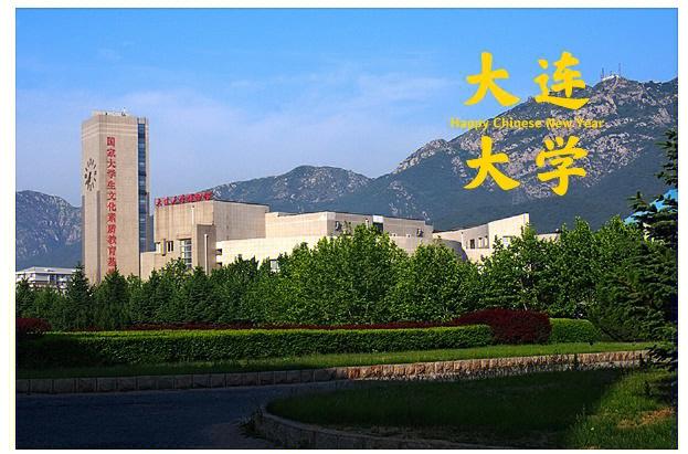 大连大学什么时候建校的