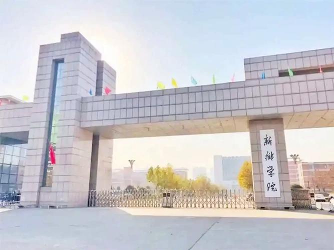 新乡经济大学有哪些