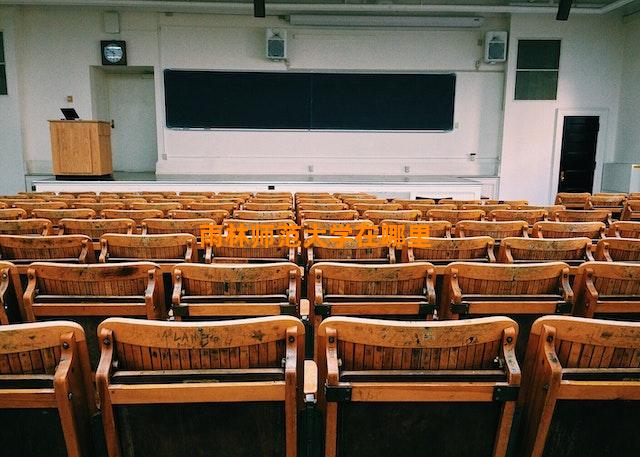 雨林师范大学在哪里