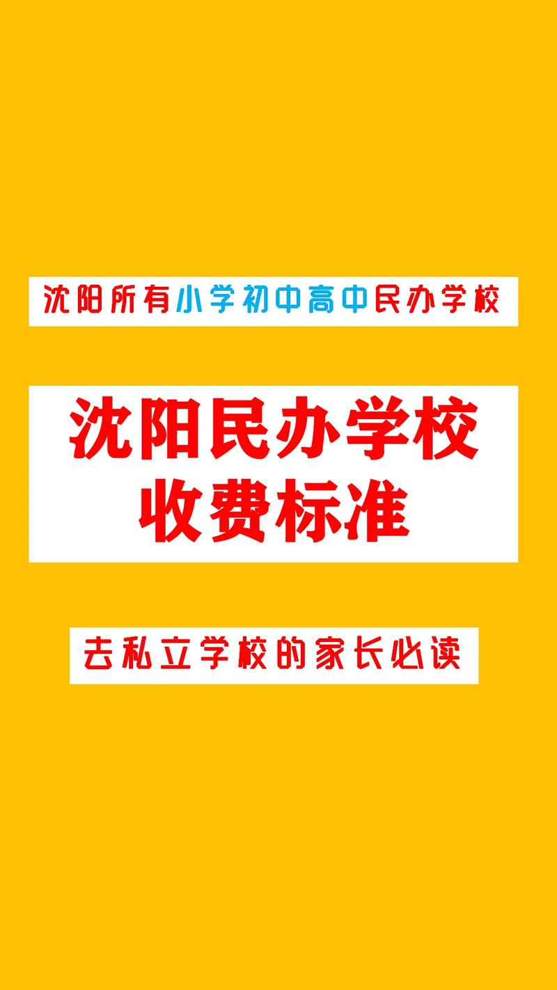 沈阳怎么收学费多少