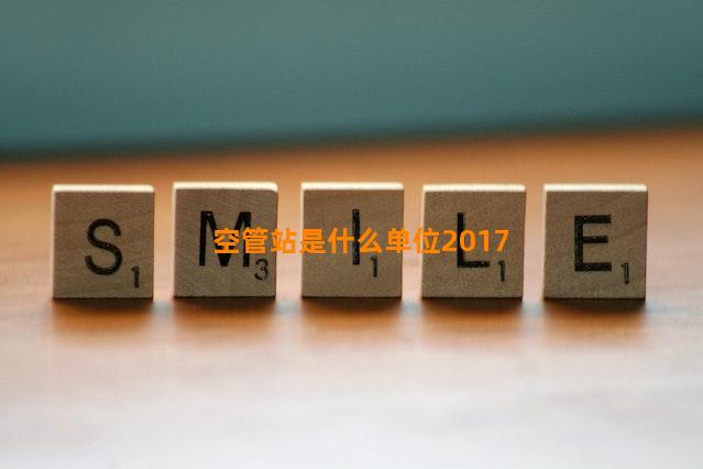 空管站是什么单位2017