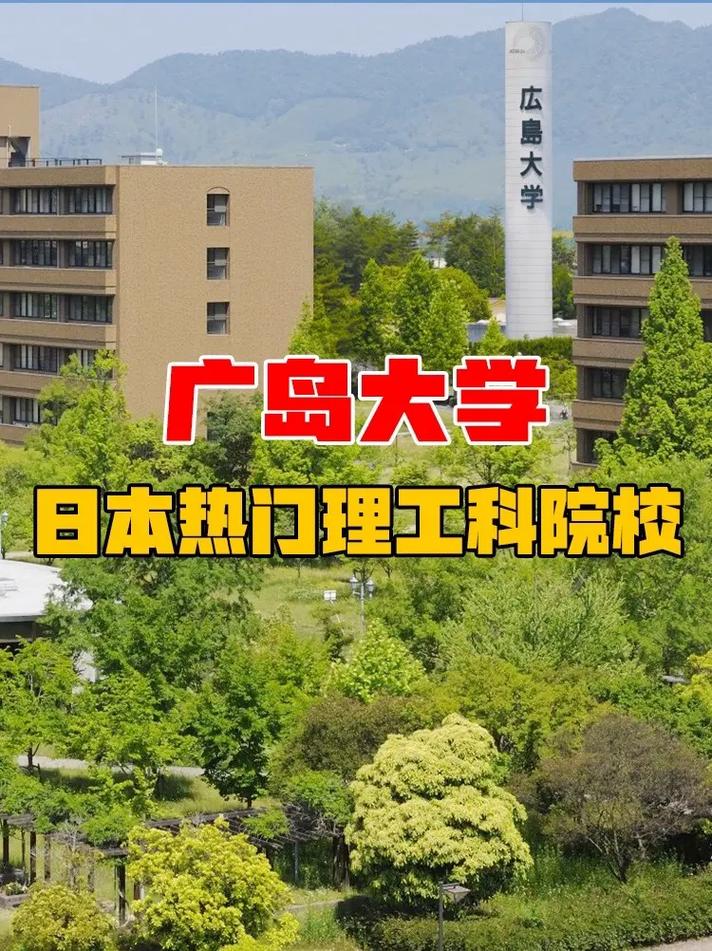 日本广岛大学在哪里