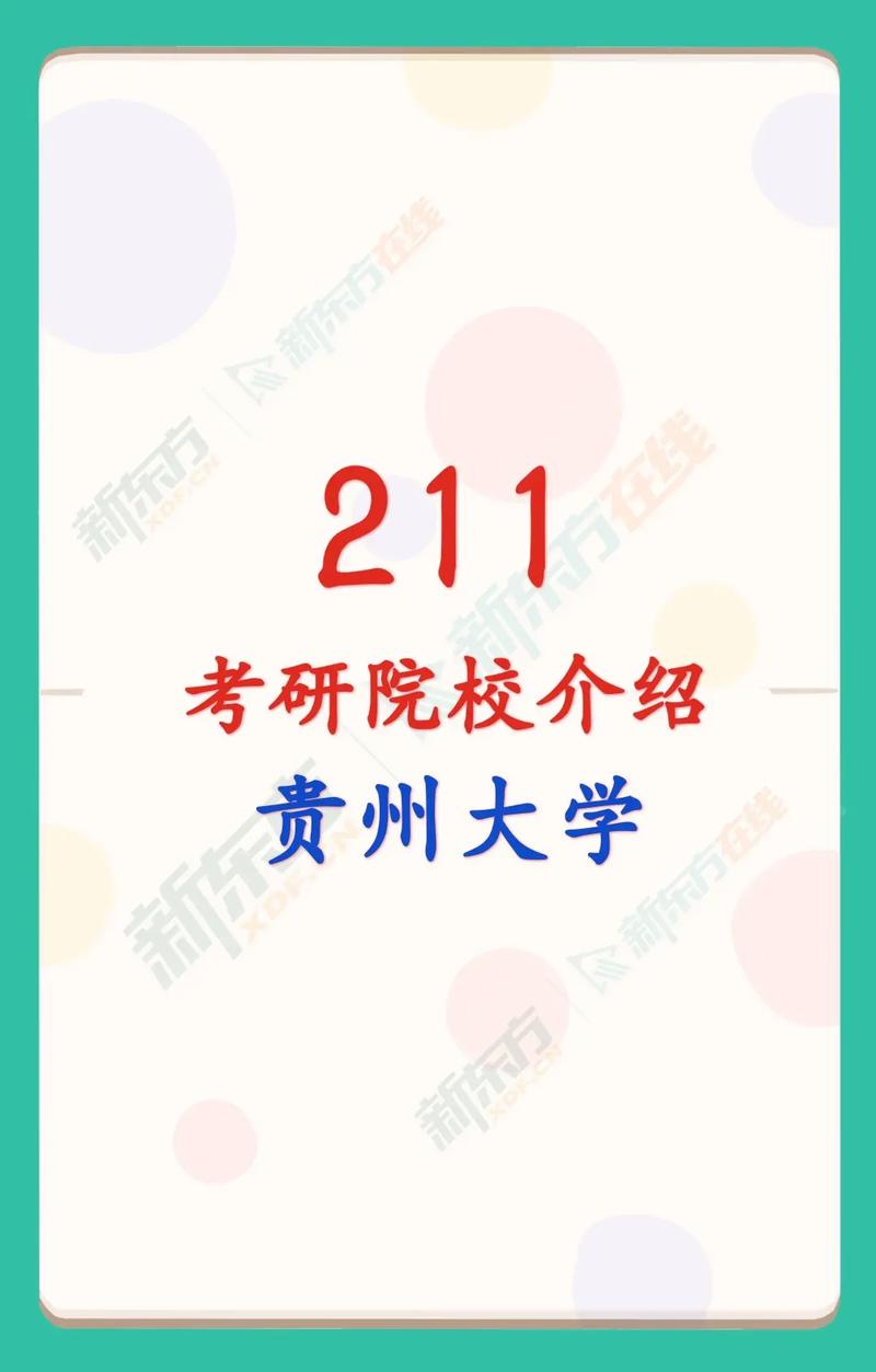 贵州哪些大学211