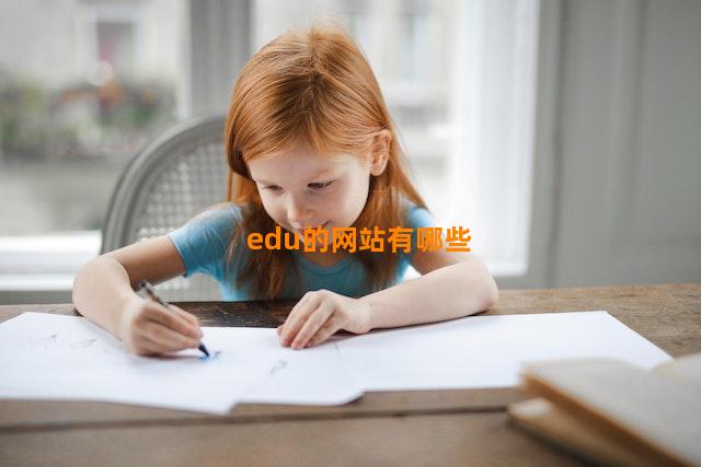 edu的网站有哪些