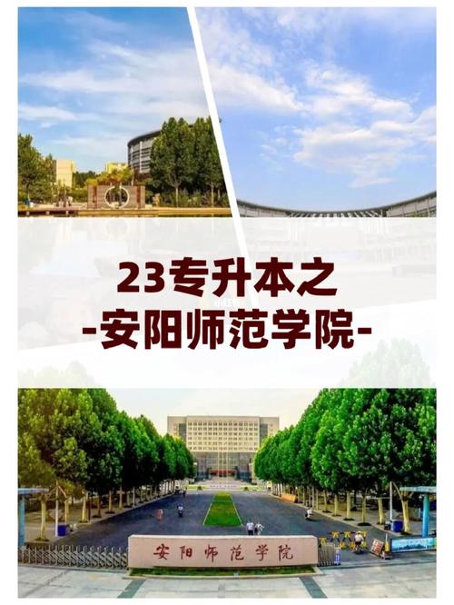 安阳师范专科怎么样