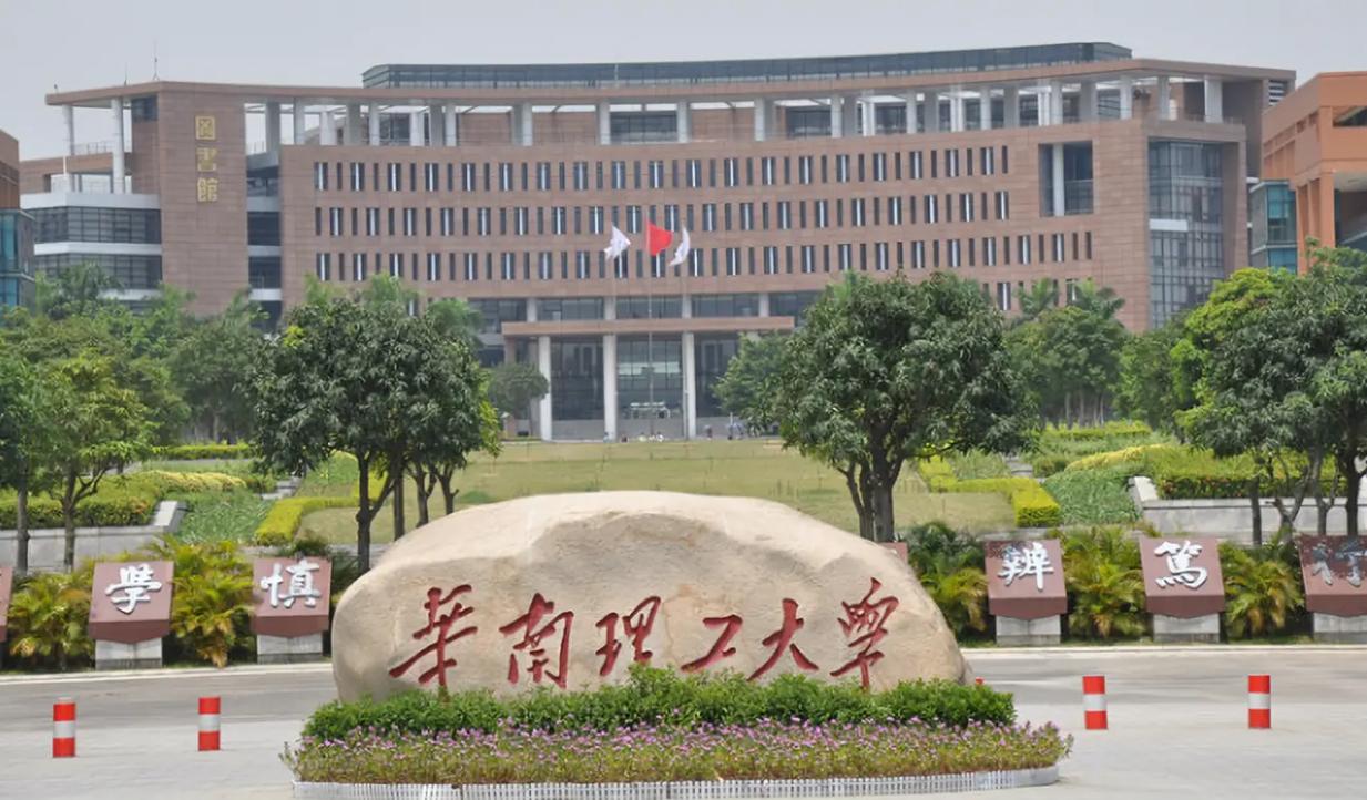 华南理工是什么大学