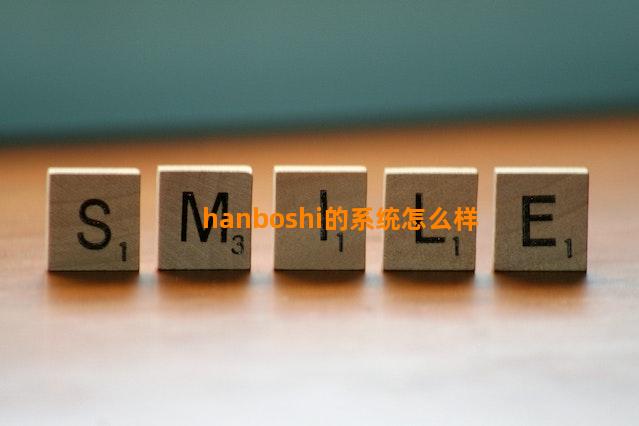 hanboshi的系统怎么样