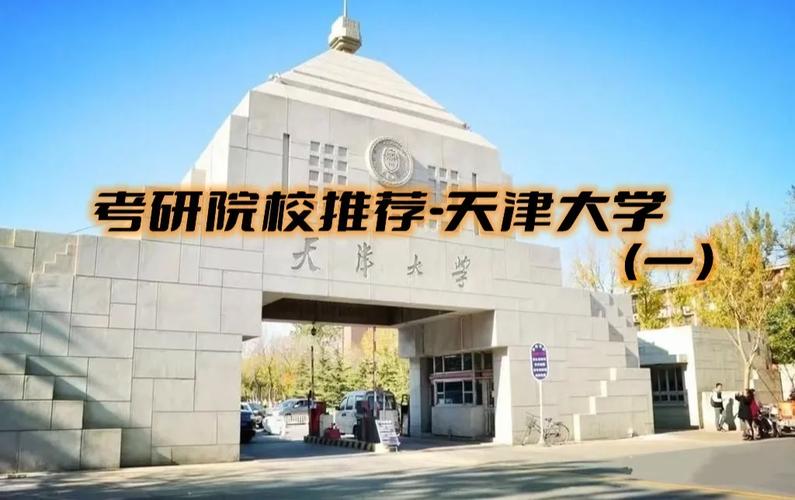 天津大学属什么联盟