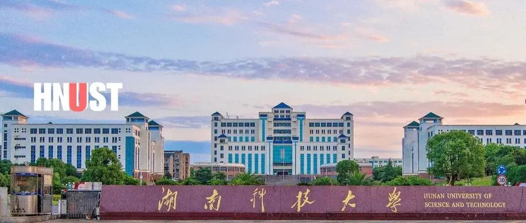 湖南科技大学在哪些