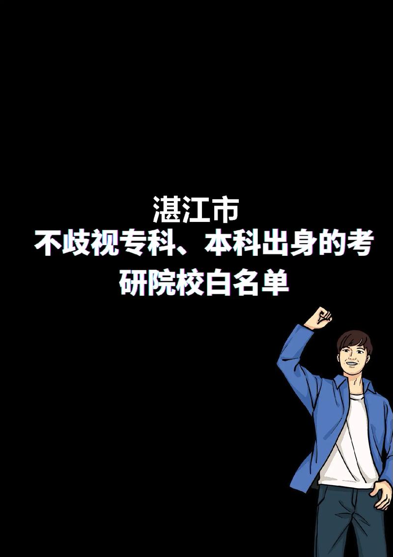 湛江有哪些大学可以考研