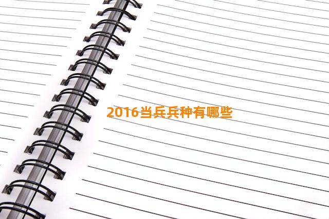 2016当兵兵种有哪些