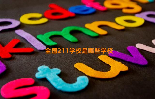 全国211学校是哪些学校