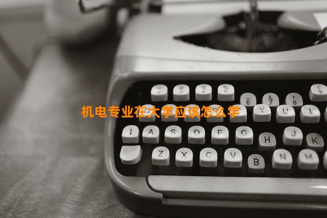 机电专业在大学应该怎么学