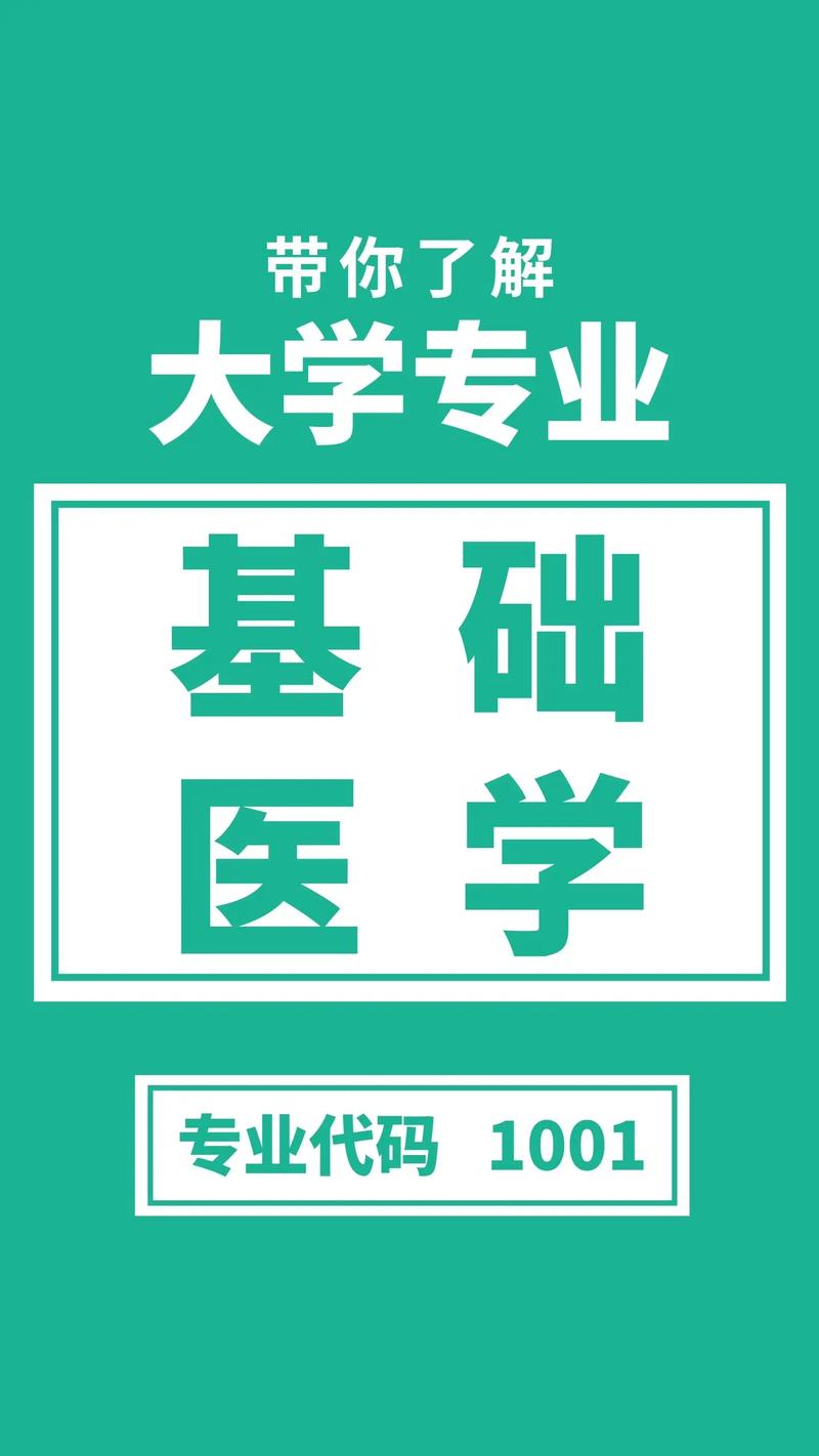 哪些大学基础医学