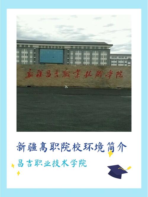 昌吉有哪些大专学院