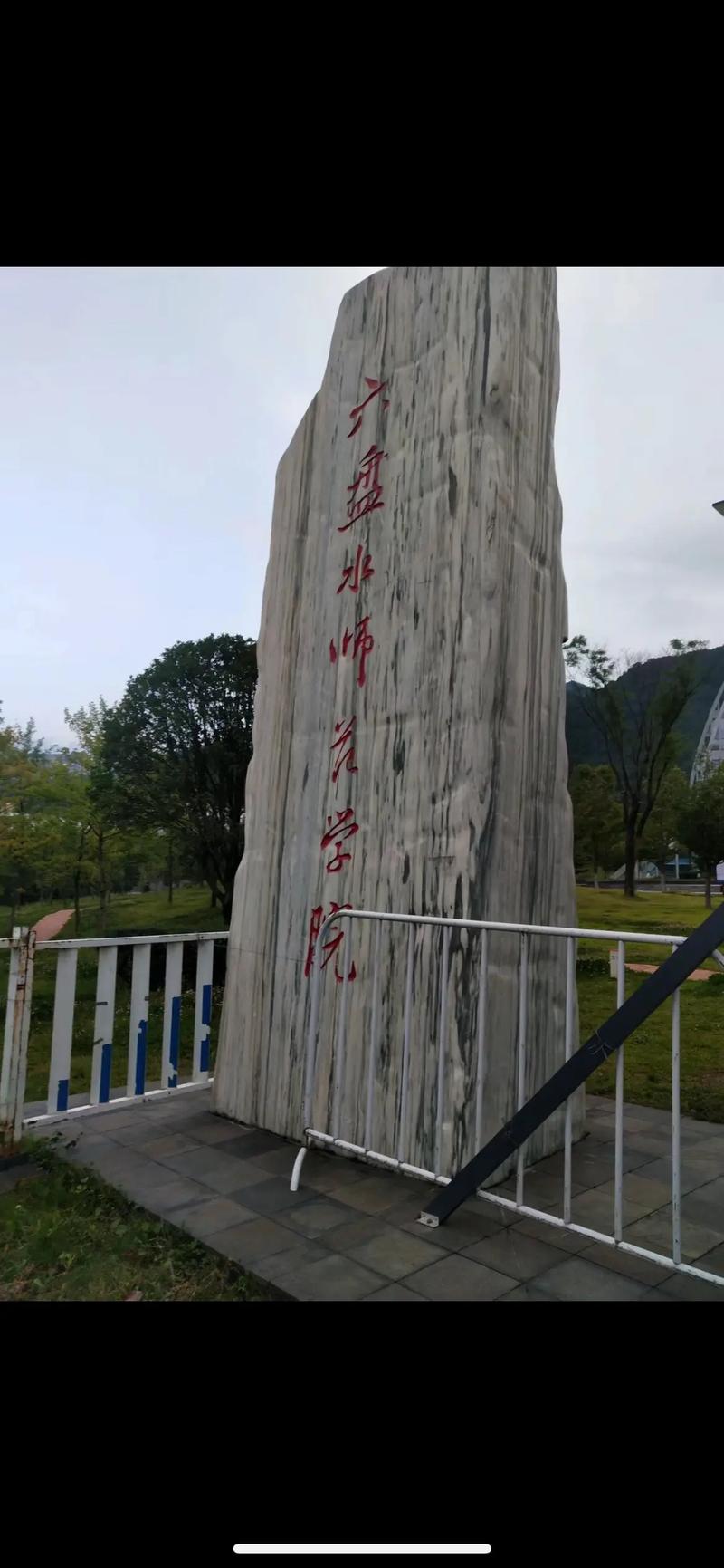 六盘水师院什么级别