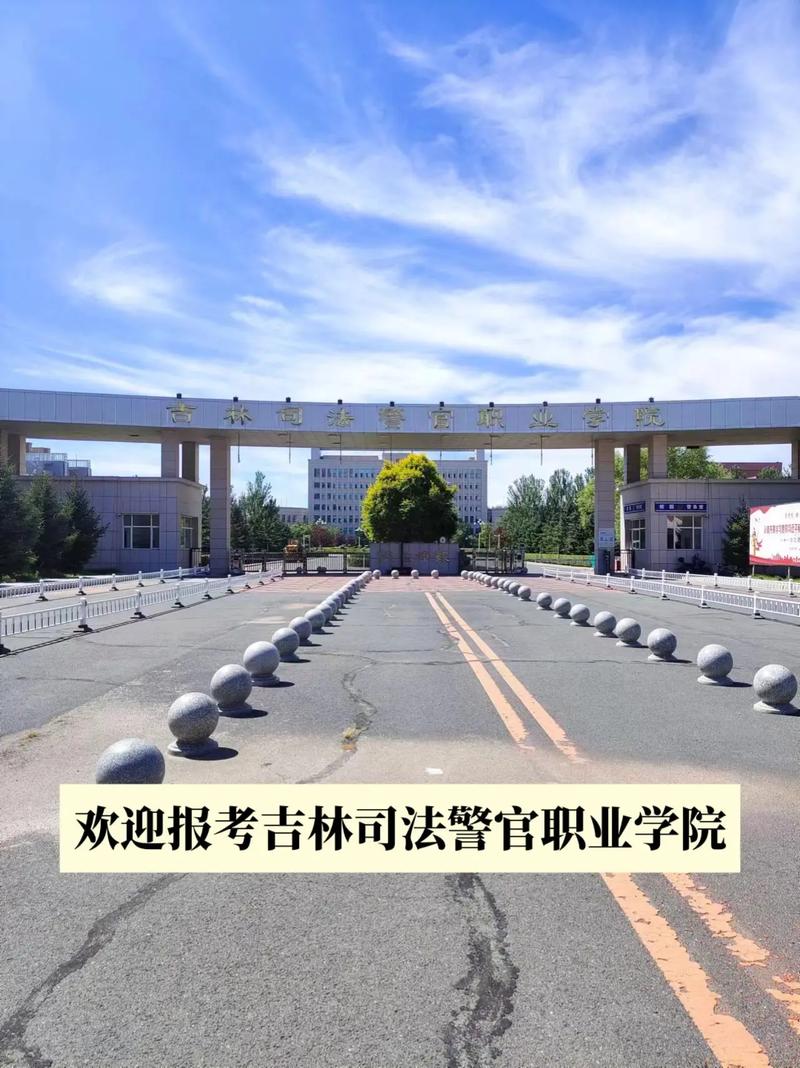 吉林司法警官学什么