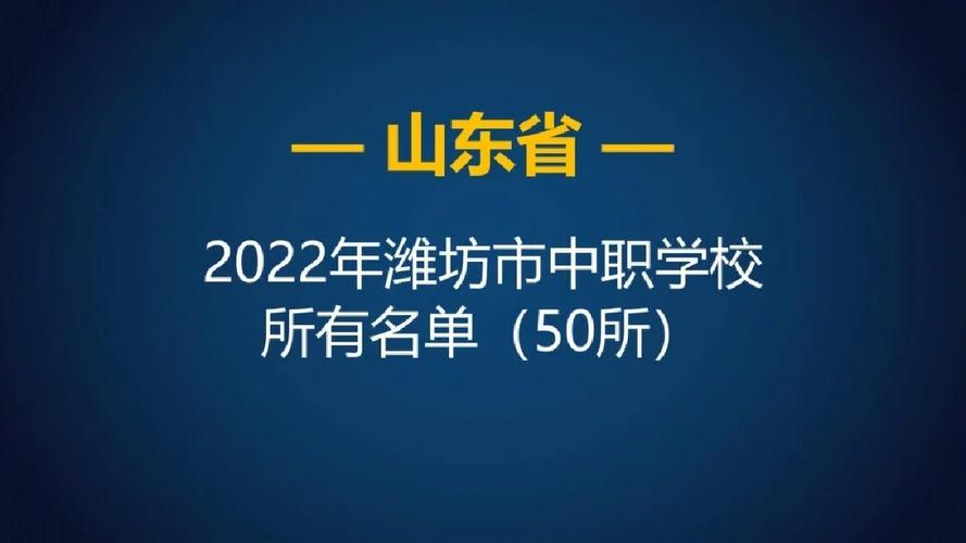 潍坊学校有哪些专科公办